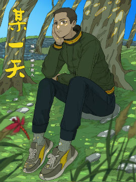 某一天