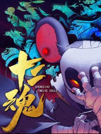 生肖·十二魂（全彩）