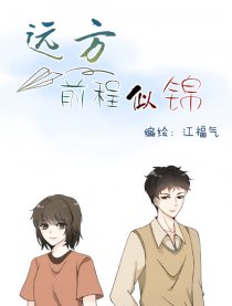 远方前程似锦