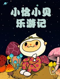 小恰小贝乐游记