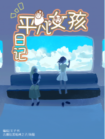 平凡女孩日记