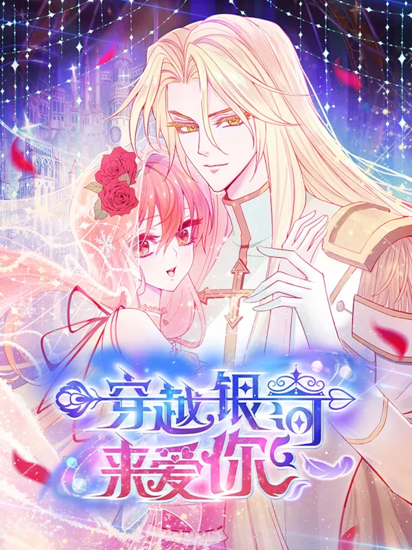 穿越银河来爱你