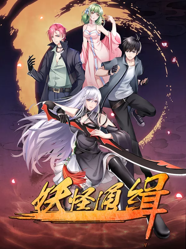 妖怪通缉（原创动漫大赛作品）