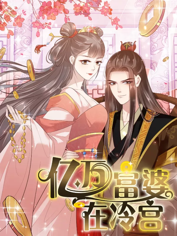 亿万富婆在冷宫（原创动漫大赛作品）
