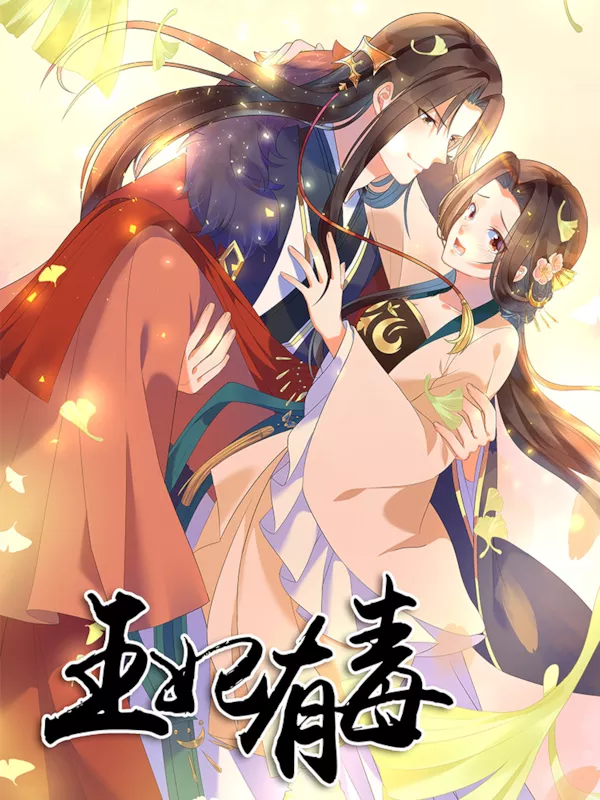 王妃有毒（原创动漫大赛作品）