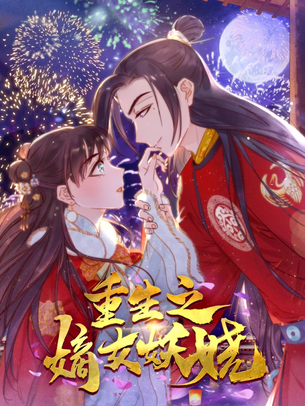 重生之嫡女逆袭