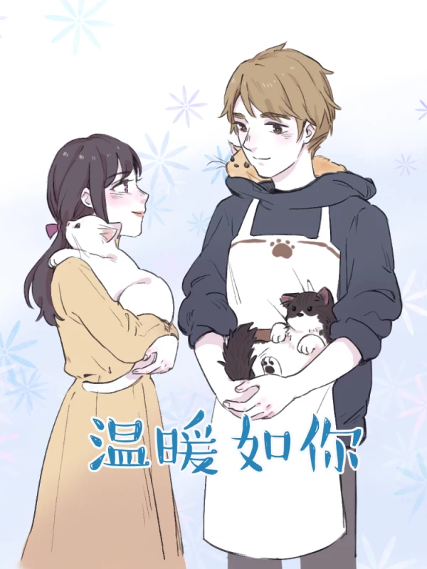 温暖如你