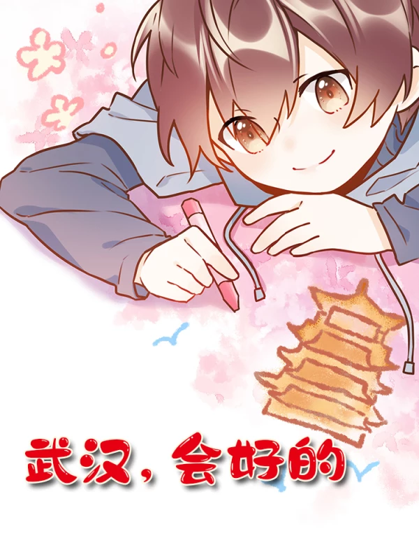 武汉,会好的