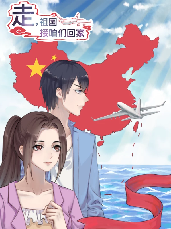 走，祖国接咱们回家