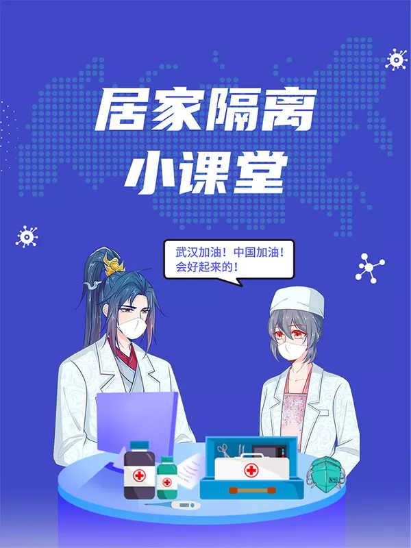 居家隔离小课堂