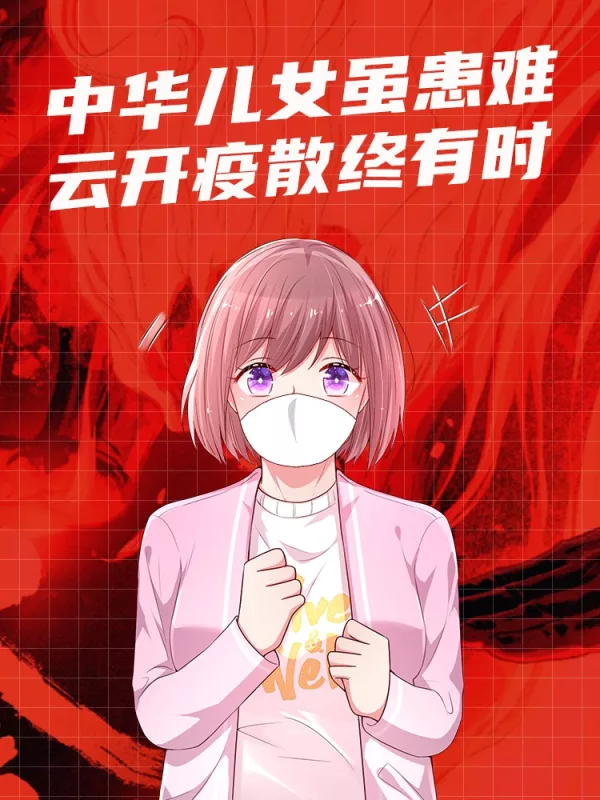 中华儿女虽患难，云开疫散终有时