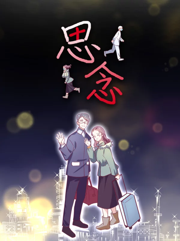 思念