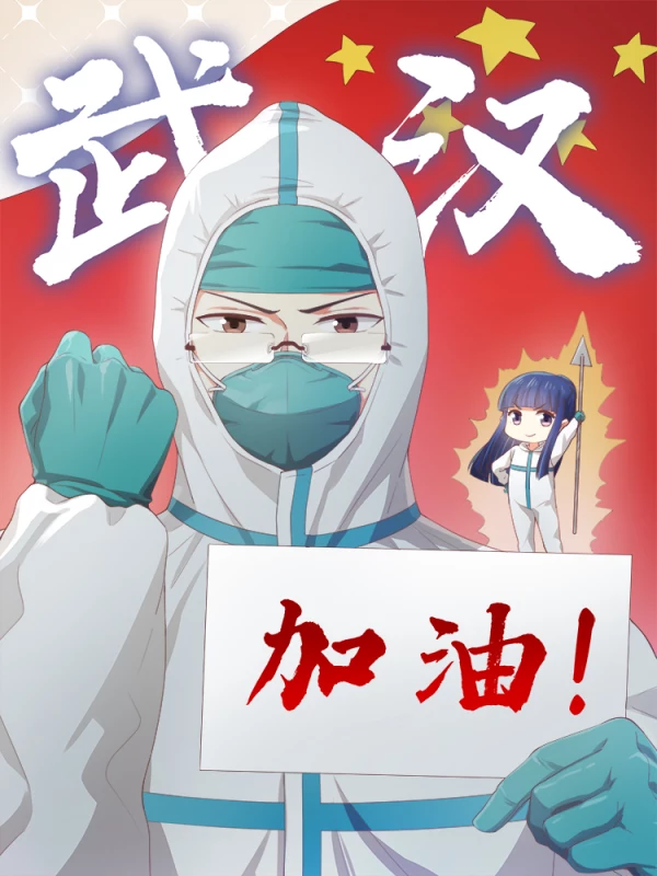 武汉加油