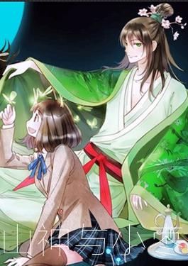 山神与小枣