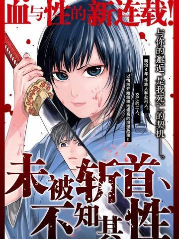 未被斩首、不知其性