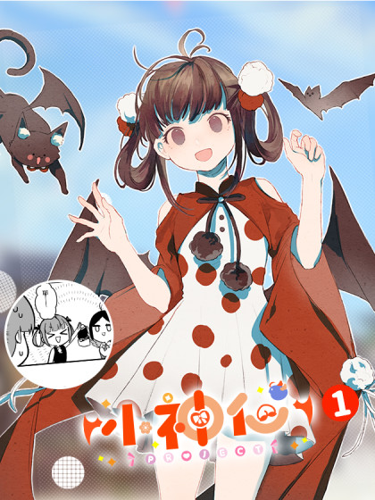 小神仙