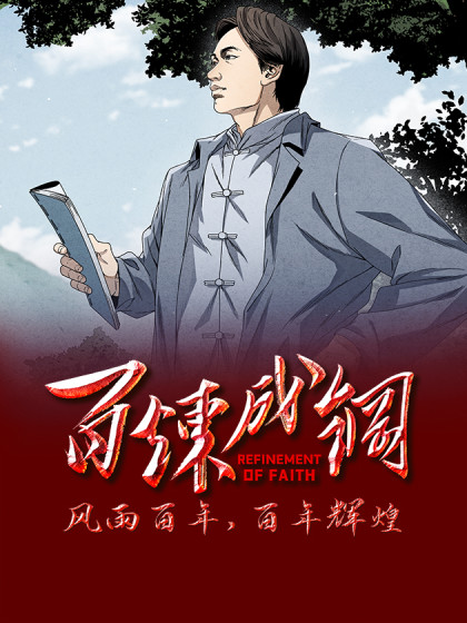 百炼成钢