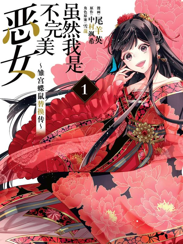 虽然我是不完美恶女～雏宫蝶鼠替换传～