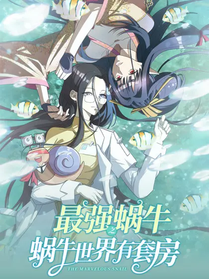 最强蜗牛之蜗牛世界有套房