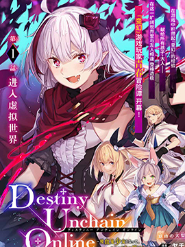 DestinyUnchainOnline〜成为吸血鬼少女，不久后被称为『红之魔王』〜
