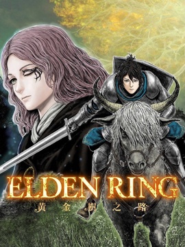 ELDENRING黄金树之路