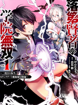 落第贤者的学院无双第二回转生，S等级作弊魔术师冒险记