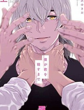 直到将你杀死