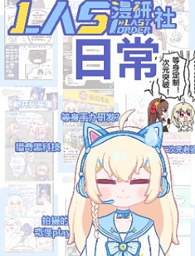 LAS漫研社日常
