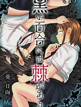 黑百合有刺