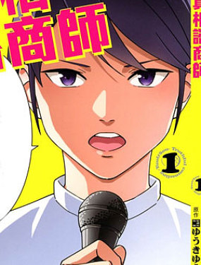真相咨商师