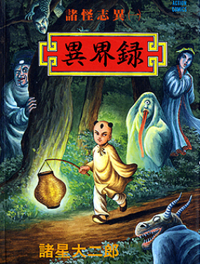 诸怪志异