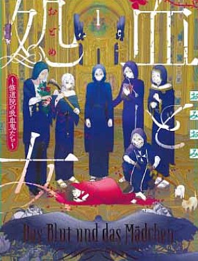 血与少女~修道院的吸血鬼们~