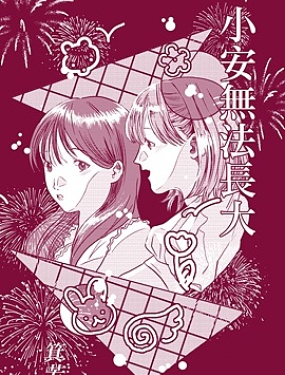 小安无法长大