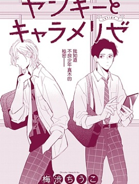 焦糖不良少年