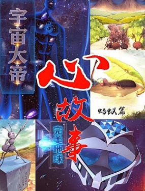 心故事