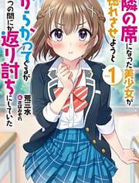 在攻略中不知不觉沦陷的邻座美少女
