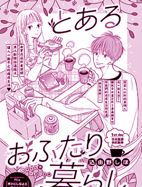 某两人的同居