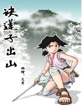 诀莲子出山