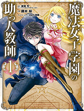 魔法女子学院的助理教师