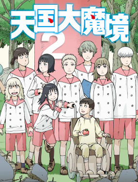 天国大魔境
