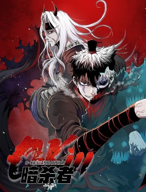0-kill暗杀者