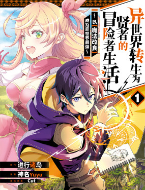 异世界转生为贤者的冒险者生活～以【魔法改良】成为异世界最强～
