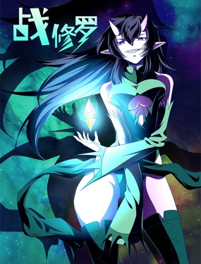 战修罗