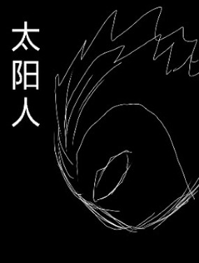 太阳人
