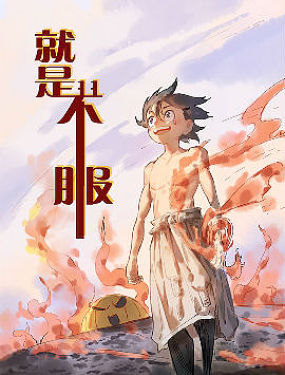 就是不服短篇集