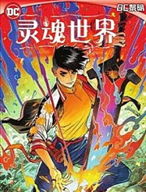 灵魂世界