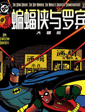 蝙蝠侠与罗宾大冒险漫画