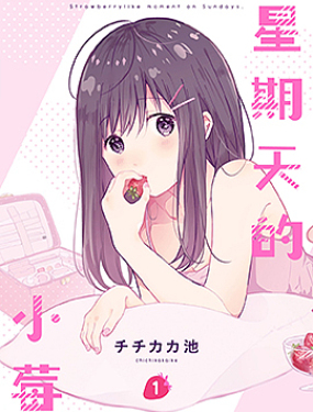 星期天的小莓