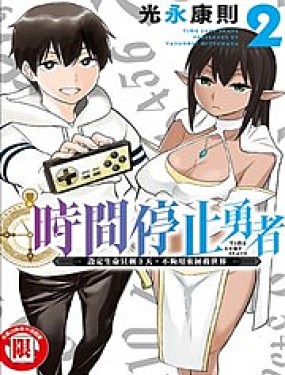停止时间的勇者—只能再活三天这种设定对拯救世界来说未免太短了