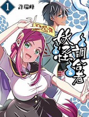 妖怪调合者